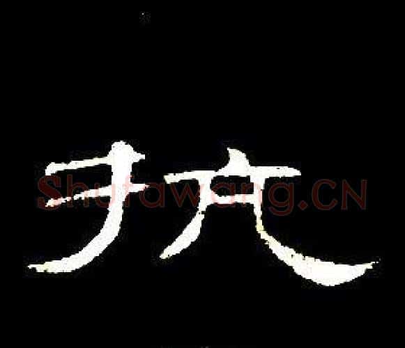 执字席夔毛笔隶书书法写法,摘自千字文