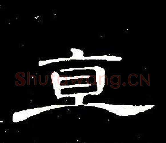直字席夔毛笔隶书书法写法,摘自千字文