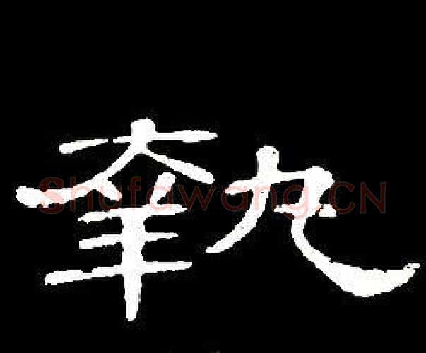 執字席夔毛笔隶书书法写法,摘自千字文
