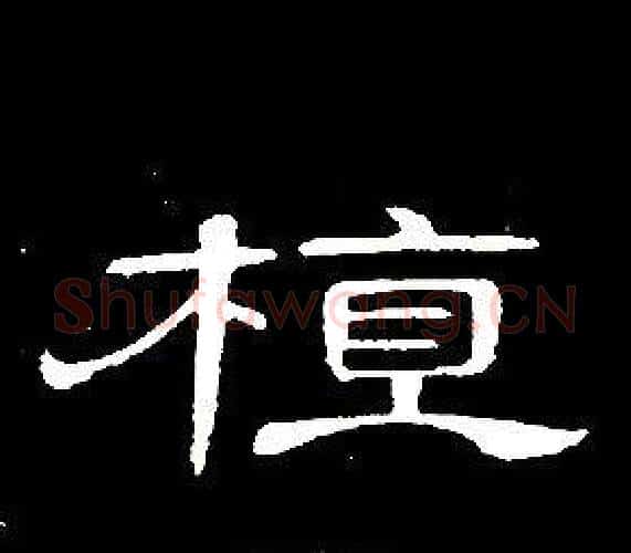 植字席夔毛笔隶书书法写法,摘自千字文