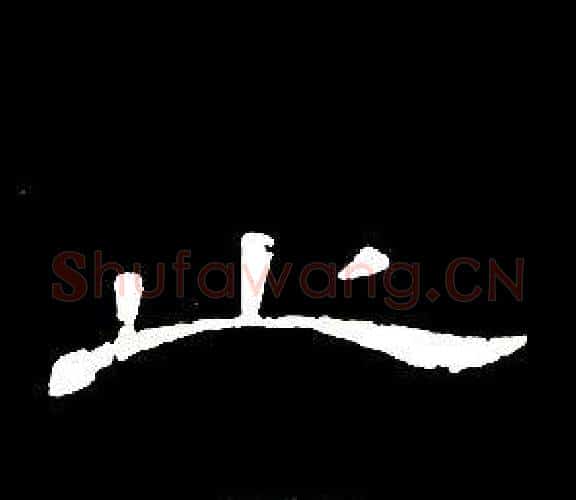 止字席夔毛笔隶书书法写法,摘自千字文