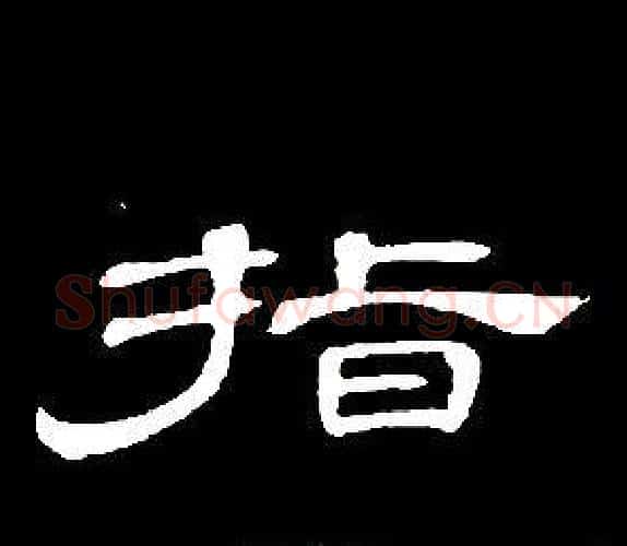 指字席夔毛笔隶书书法写法,摘自千字文