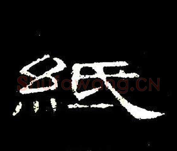 紙字席夔毛笔隶书书法写法,摘自千字文