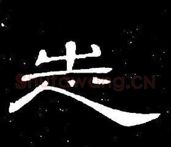 志字席夔毛笔隶书书法写法,摘自千字文