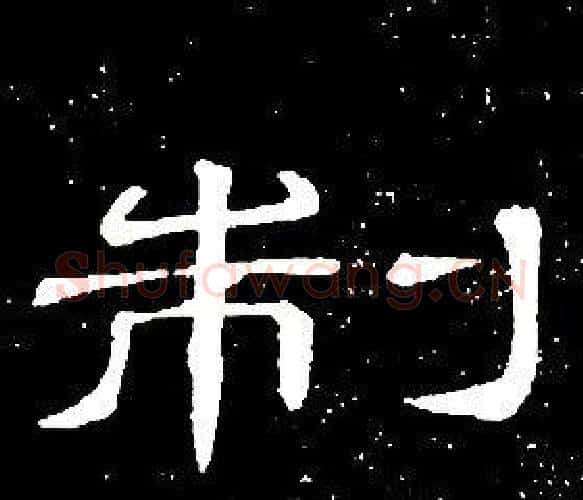 制字席夔毛笔隶书书法写法,摘自千字文
