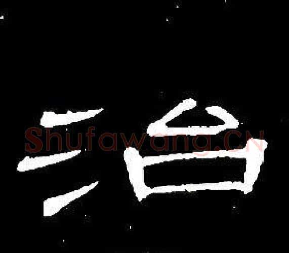 治字席夔毛笔隶书书法写法,摘自千字文