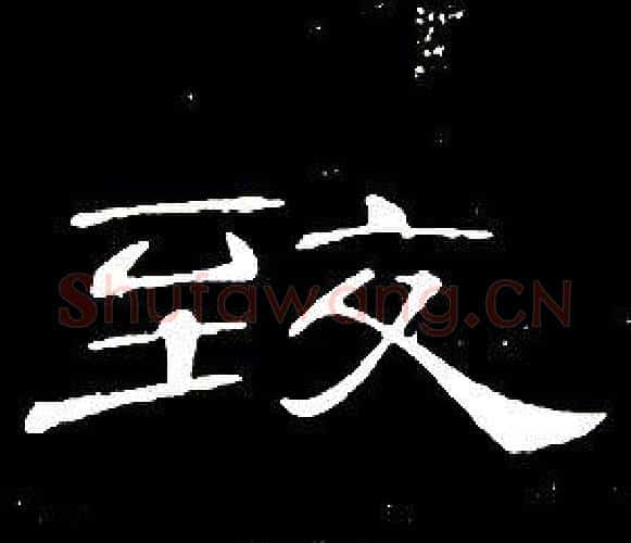 致字席夔毛笔隶书书法写法,摘自千字文