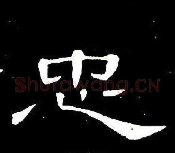 忠字席夔毛笔隶书书法写法,摘自千字文