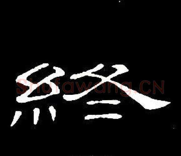 终字席夔毛笔隶书书法写法,摘自千字文