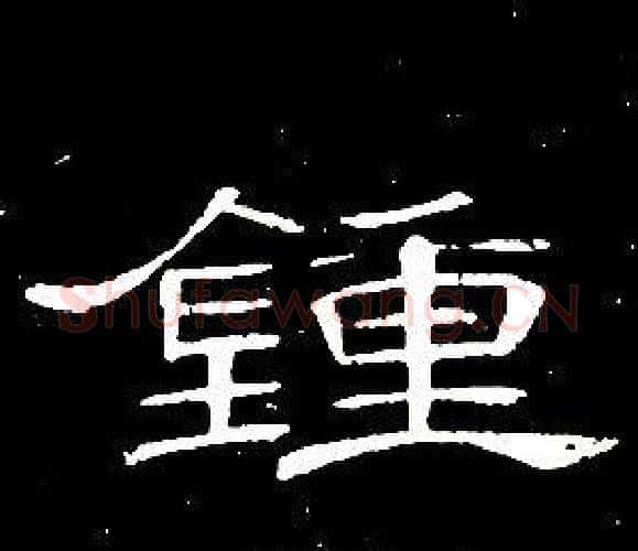 鍾字席夔毛笔隶书书法写法,摘自千字文