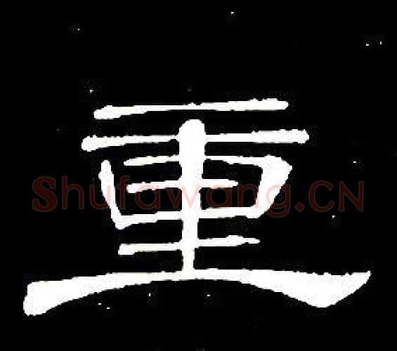 重字席夔毛笔隶书书法写法,摘自千字文