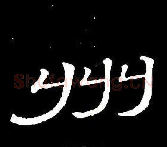 州字席夔毛笔隶书书法写法,摘自千字文