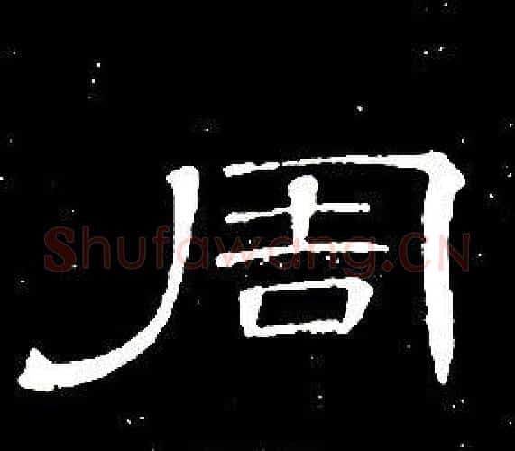 周字席夔毛笔隶书书法写法,摘自千字文