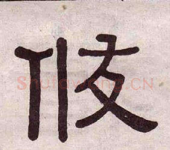 攸字黄葆戉毛笔隶书书法写法,摘自千字文