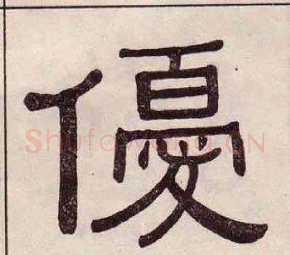 優字黄葆戉毛笔隶书书法写法,摘自千字文
