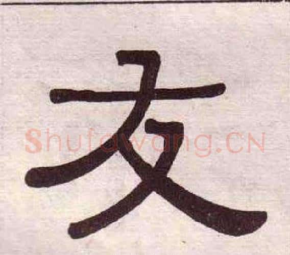 友字黄葆戉毛笔隶书书法写法,摘自千字文