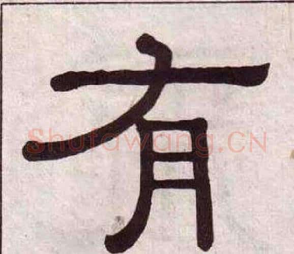 有字黄葆戉毛笔隶书书法写法,摘自千字文