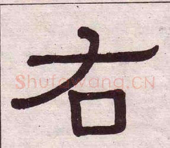 右字黄葆戉毛笔隶书书法写法,摘自千字文