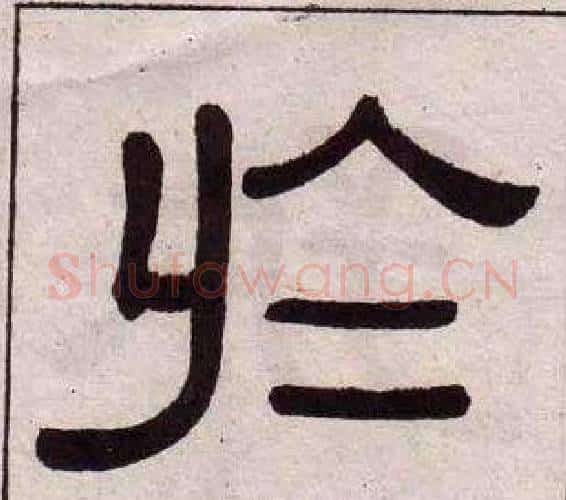 於字黄葆戉毛笔隶书书法写法,摘自千字文