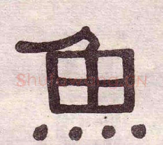 魚字黄葆戉毛笔隶书书法写法,摘自千字文
