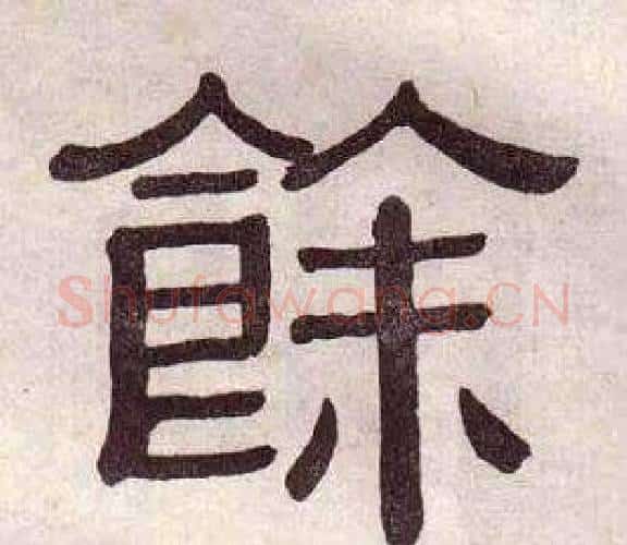 餘字黄葆戉毛笔隶书书法写法,摘自千字文