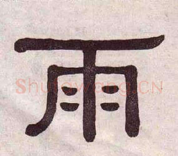 雨字黄葆戉毛笔隶书书法写法,摘自千字文