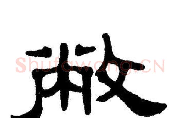 敝字单晓天毛笔隶书书法写法,摘自单晓天毛笔隶书书法作品