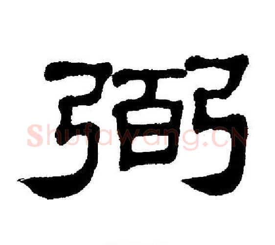 弼字单晓天毛笔隶书书法写法,摘自单晓天毛笔隶书书法作品