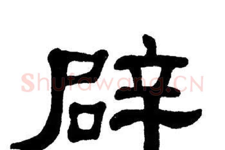 辟字单晓天毛笔隶书书法写法,摘自单晓天毛笔隶书书法作品