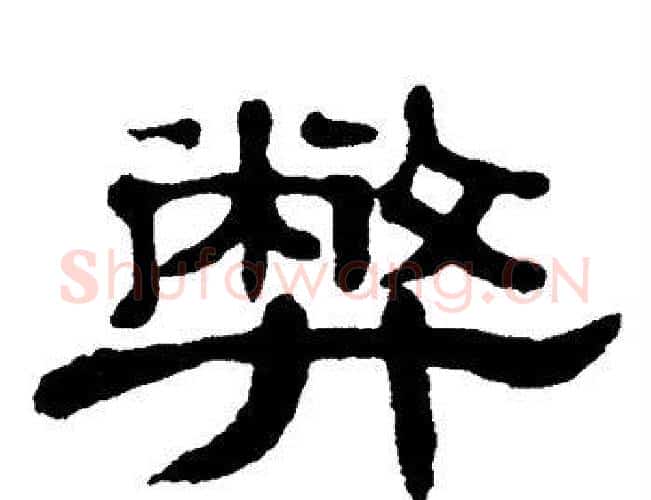 弊字单晓天毛笔隶书书法写法,摘自单晓天毛笔隶书书法作品