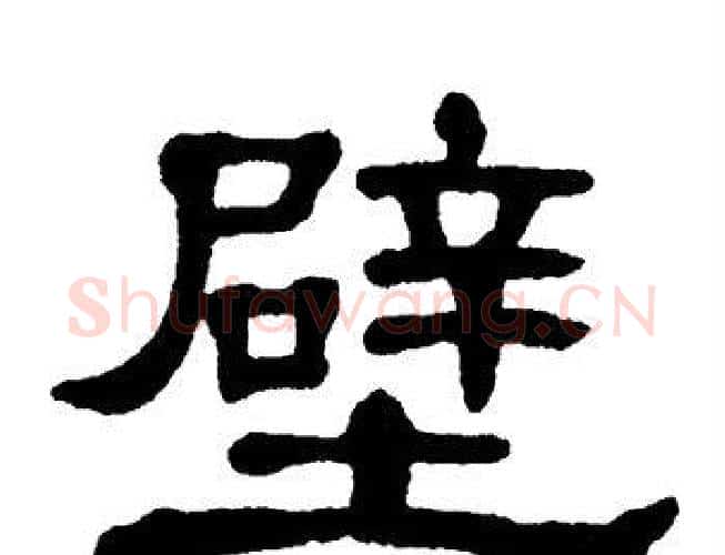 壁字单晓天毛笔隶书书法写法,摘自单晓天毛笔隶书书法作品