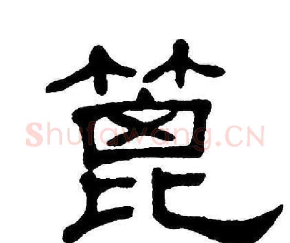 篦字单晓天毛笔隶书书法写法,摘自单晓天毛笔隶书书法作品