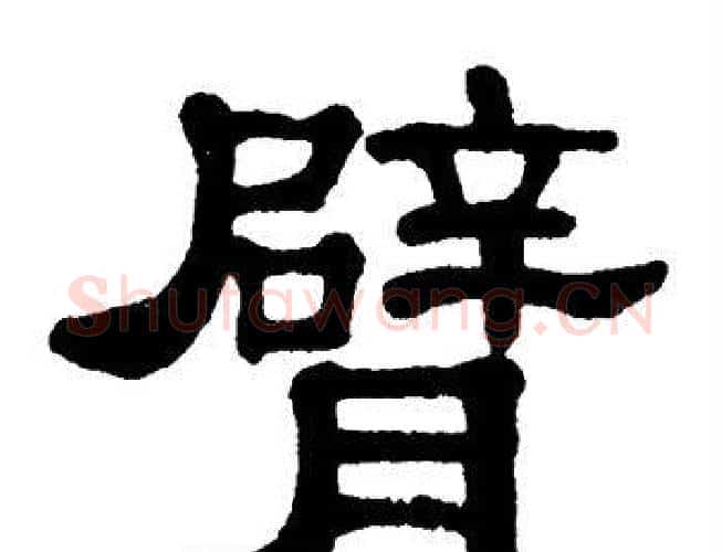 臂字单晓天毛笔隶书书法写法,摘自单晓天毛笔隶书书法作品