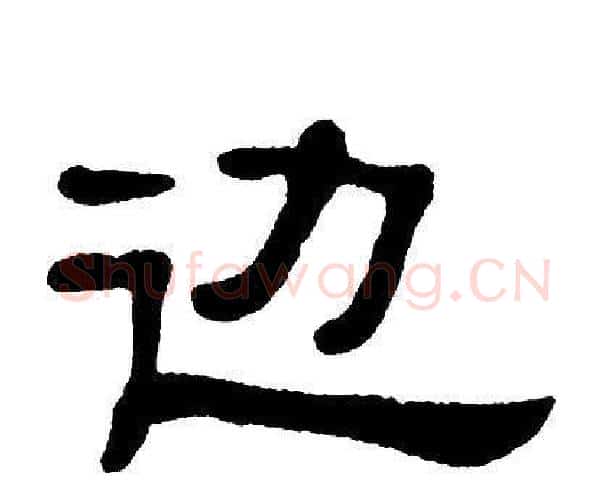 边字单晓天毛笔隶书书法写法,摘自单晓天毛笔隶书书法作品