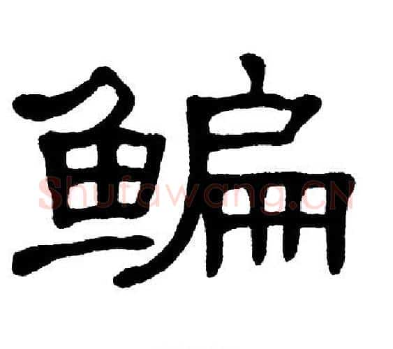 鳊字单晓天毛笔隶书书法写法,摘自单晓天毛笔隶书书法作品