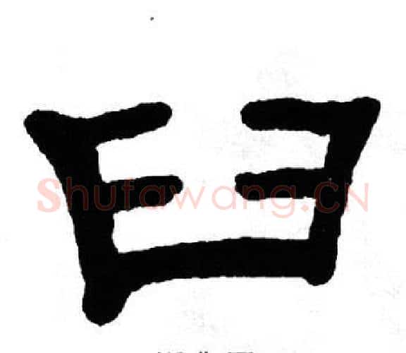 臼字单晓天毛笔隶书书法写法,摘自单晓天毛笔隶书书法作品