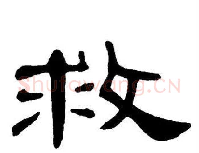 救字单晓天毛笔隶书书法写法,摘自单晓天毛笔隶书书法作品