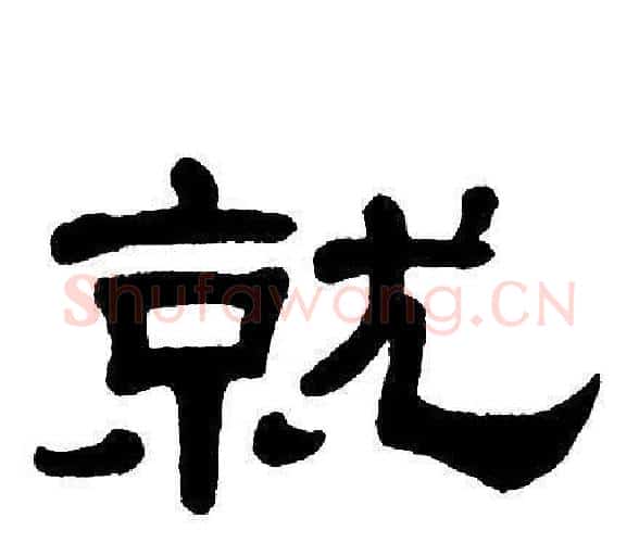 就字单晓天毛笔隶书书法写法,摘自单晓天毛笔隶书书法作品
