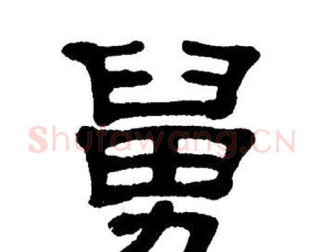 舅字单晓天毛笔隶书书法写法,摘自单晓天毛笔隶书书法作品