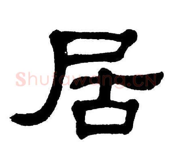 居字单晓天毛笔隶书书法写法,摘自单晓天毛笔隶书书法作品