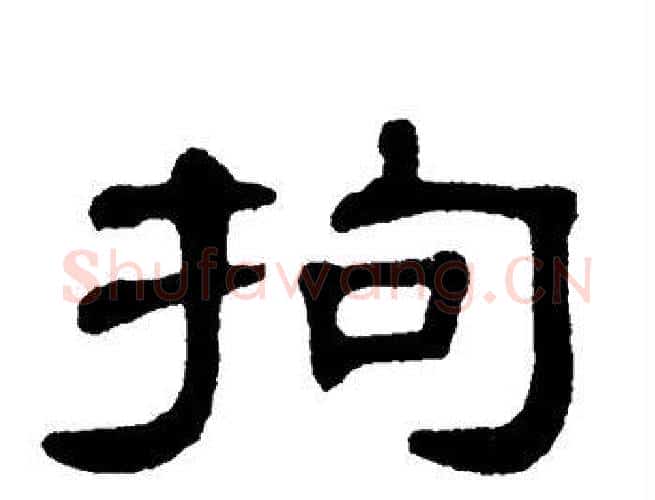 拘字单晓天毛笔隶书书法写法,摘自单晓天毛笔隶书书法作品