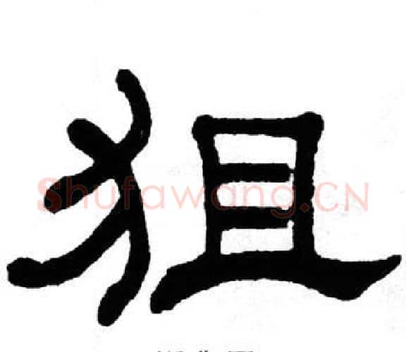 狙字单晓天毛笔隶书书法写法,摘自单晓天毛笔隶书书法作品