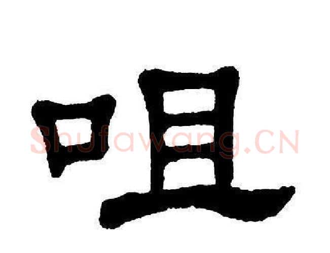 咀字单晓天毛笔隶书书法写法,摘自单晓天毛笔隶书书法作品