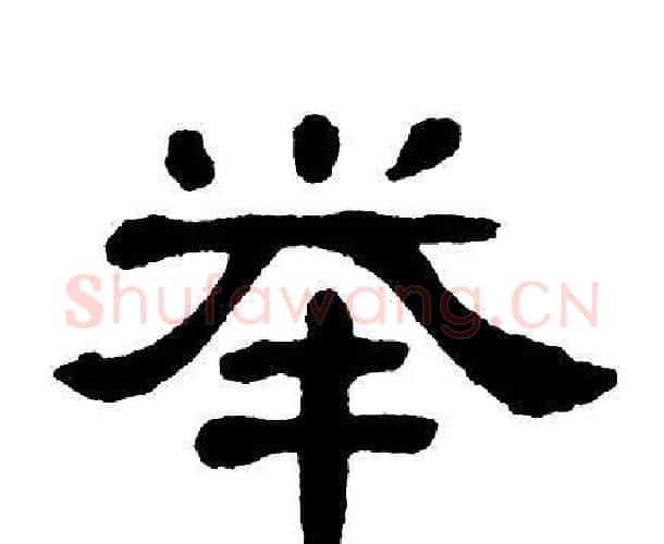 举字单晓天毛笔隶书书法写法,摘自单晓天毛笔隶书书法作品