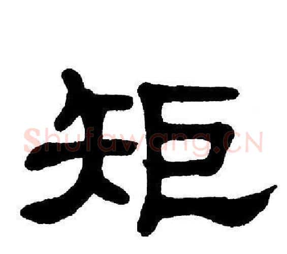 矩字单晓天毛笔隶书书法写法,摘自单晓天毛笔隶书书法作品