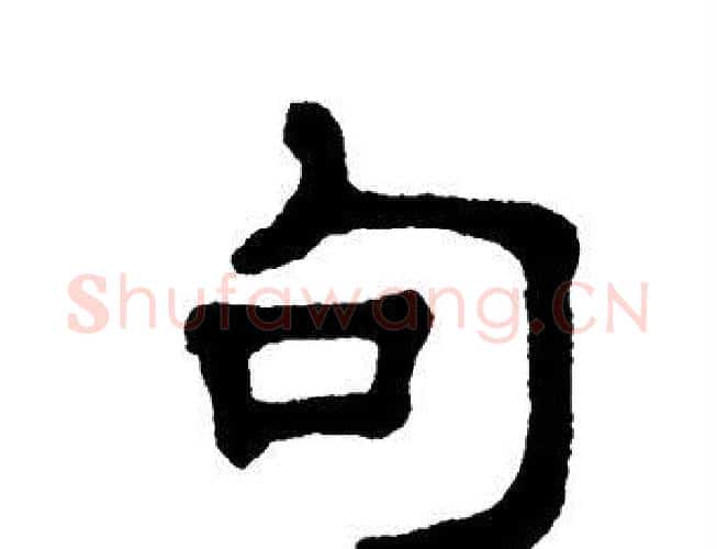 句字单晓天毛笔隶书书法写法,摘自单晓天毛笔隶书书法作品