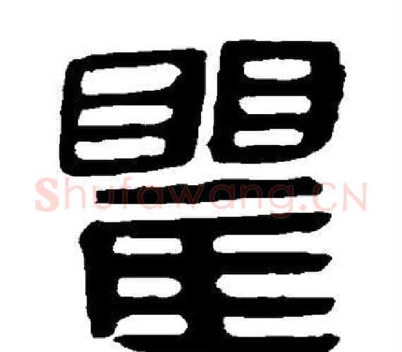 瞿字轪侯利苍的儿子‌‌毛笔隶书写法,摘自轪侯利苍的儿子‌‌毛笔隶书作品
