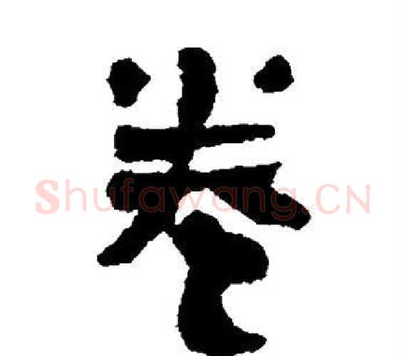 卷字轪侯利苍的儿子‌‌毛笔隶书写法,摘自轪侯利苍的儿子‌‌毛笔隶书作品