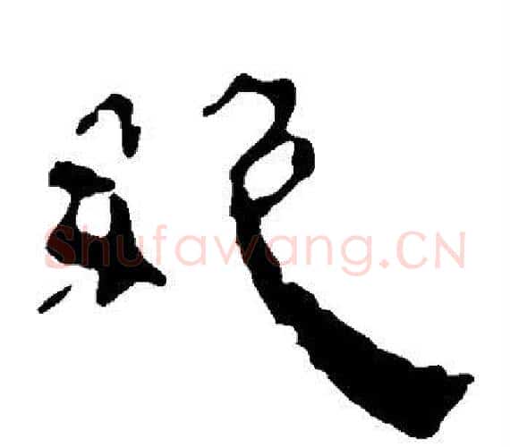 绝字轪侯利苍的儿子‌‌毛笔隶书写法,摘自轪侯利苍的儿子‌‌毛笔隶书作品