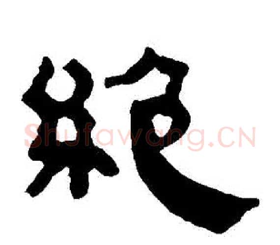 絕字轪侯利苍的儿子‌‌毛笔隶书写法,摘自轪侯利苍的儿子‌‌毛笔隶书作品